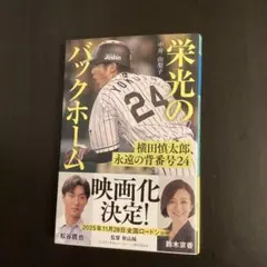 栄光のバックホーム 横田慎太郎　中井由梨子
