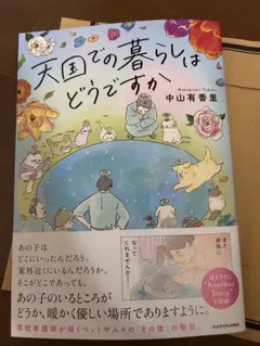 天国での暮らしはどうですか 中山有香里
