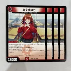 139802 真久間メガ