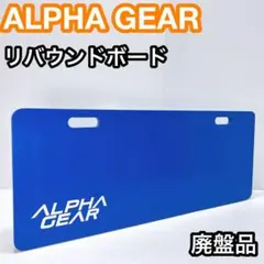 ALPHA GEAR アルファギア リバウンドボード サッカー 練習ボード サッカー練習機 リバウンドボード（100cm×40cm）ALPHA GOL