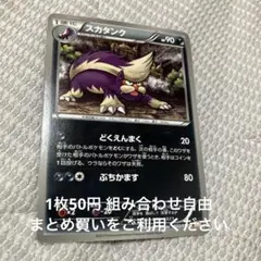 スカタンク　在庫1