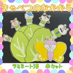 きゃべつのなかから　ラミネートシアター