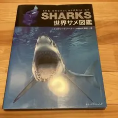 THE ENCYCLOPEDIA OF SHARKS サメ