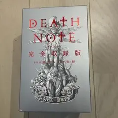 激レア！　DEATH NOTE 完全収録版　未開封 DEATH NOTE デスノート 完全収録版 未開封 - メルカリ