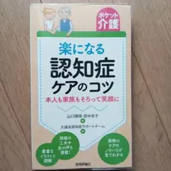 楽になる認知症ケアのコツ 本人も家族もそろって笑顔に