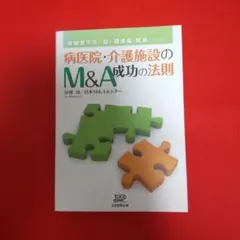 病医院・介護施設のM&A成功の法則 : 後継者不在に悩む理事長・院長のための