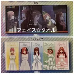 【五つ子】五等分の花嫁 フェイスタオル2種類セット