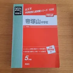 帝塚山中学校 2021年度受験用