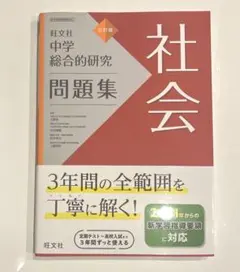 中学総合的研究問題集 社会　未記入　美品