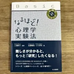 なるほど！心理学実験法