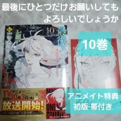 最後にひとつだけお願いしてもよろしいでしょうか 10巻 アニメイト特典 初版 帯