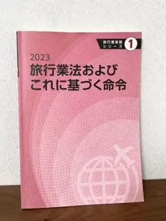 2024年 旅行業実務シリーズ 1-3セット 2024年 旅行業実務シリーズ 1-3セット 2024年 旅行業実務シリーズ 1-