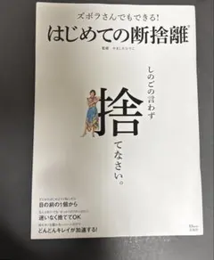 ズボラさんでもできる! はじめての断捨離