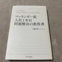 マッキンゼー流入社1年目問題解決の教科書