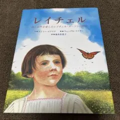 レイチェル : 海と自然を愛したレイチェル・カーソンの物語