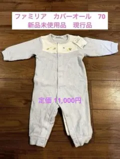 【最終お値下げ中※未開封品】familiar 長袖ロンパース70サイズ 楽天市場】【ふるさと納税】【ファミリア】袖付ロンパス70サイズ