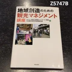 やや訳あり。地域創造のための観光マネジメント講座 Z5747B