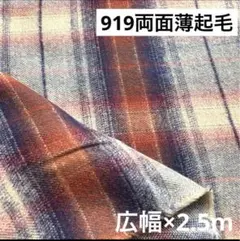 919⑥播州織生地両面起毛チェック生地★広幅140×250cm☆ネイビー、茶色