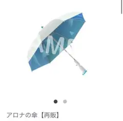 アロナの傘　プラナの傘　ブルーアーカイブ　ブルアカ　2025　ブルアカふぇす アロナの傘 プラナの傘 ブルーアーカイブ ブルアカ 2025