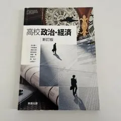 高校政治・経済 新訂版