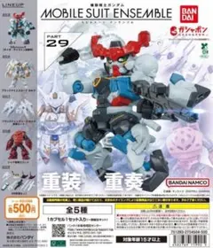 機動戦士ガンダム MOBILE SUIT ENSEMBLE 29 全5種セット