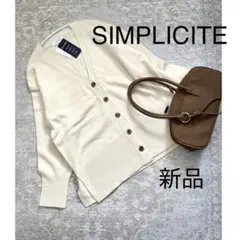 新品　SIMPLICITE シンプリシテェ　シンプル　ニット　カーディガン