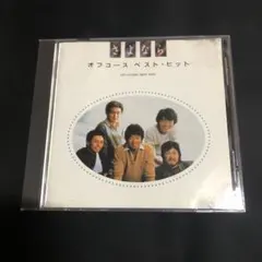 さよなら　オフコース　ベスト・ヒット