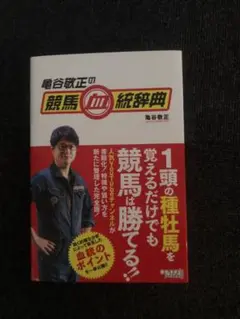 競馬血統辞典 亀谷敬正著