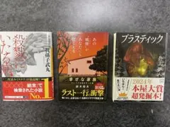 殺戮の天使・幸せな家族・プラスティック 3冊セット