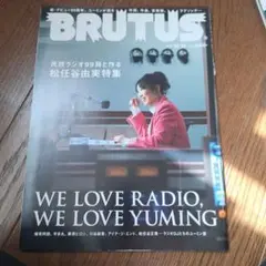 BRUTUS 2022年10月号 松任谷由実特集