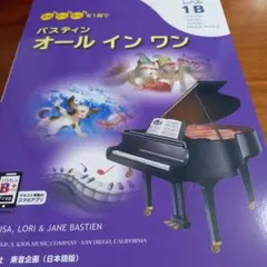 バスティンオールインワン　レベル1B