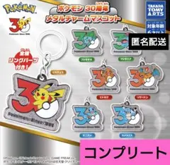 ポケモン　30周年　メタルチャームマスコット　7種　コンプリート　ガチャ