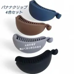 バナナクリップ