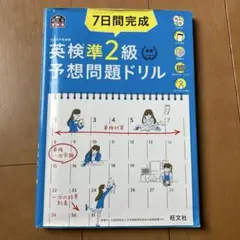 7日間完成英検準2級予想問題ドリル : 文部科学省後援