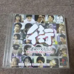 ps 街 ～運命の交差点～ ps one