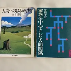 人間へのはるかな旅 & 家族を中心とした人間関係　２冊セット
