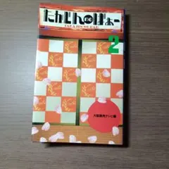 【新品未開封＆used】DVDたかじんnoばぁー5点セット 新品未開封＆used】DVDたかじんnoばぁー5点セット