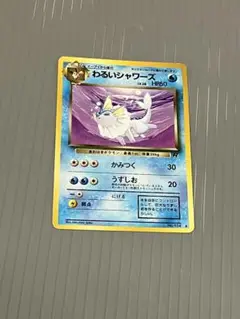 ポケモンカード　わるいシャワーズ ロケット団　旧裏