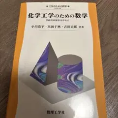 化学工学のための数学 : 移動現象解析を中心に