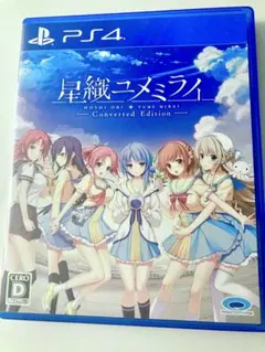 星織ユメミライ Converted Edition PS4