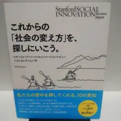 これからの「社会の変え方」を、探しにいこう。 : スタンフォード・ソーシャルイ…