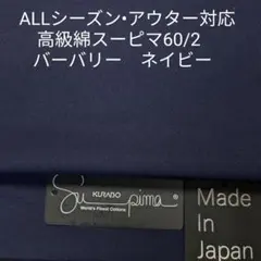 ALLシーズン アウター・パンツ最適・スーピマ60/2バーバリー/ネイビー3m