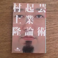 芸術起業論 村上隆