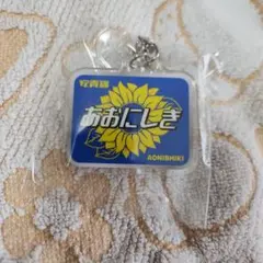 大相撲ガチャ　鉄道ヘッドマーク風キーホルダー　青錦