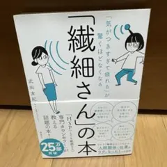「気がつきすぎて疲れる」が驚くほどなくなる 「繊細さん」の本