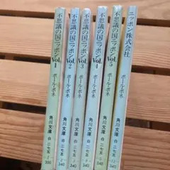不思議の国ニッポン ポール•ボネ ６冊セット