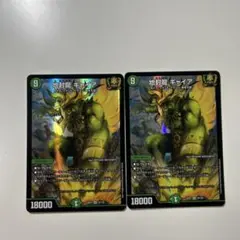 【匿名配送】地封龍 ギャイア 2枚