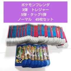 ポケモンフレンダ　3弾トレジャー、5弾・ベストタッグ1弾ノーマル　45枚セット