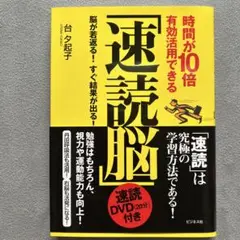 時間が10倍有効活用できる「速読脳」