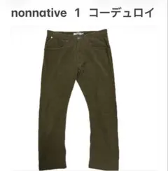 ノンネイティブ 1 コーデュロイ 5ポケット パンツ カーキ nonnativeのサムネイル
